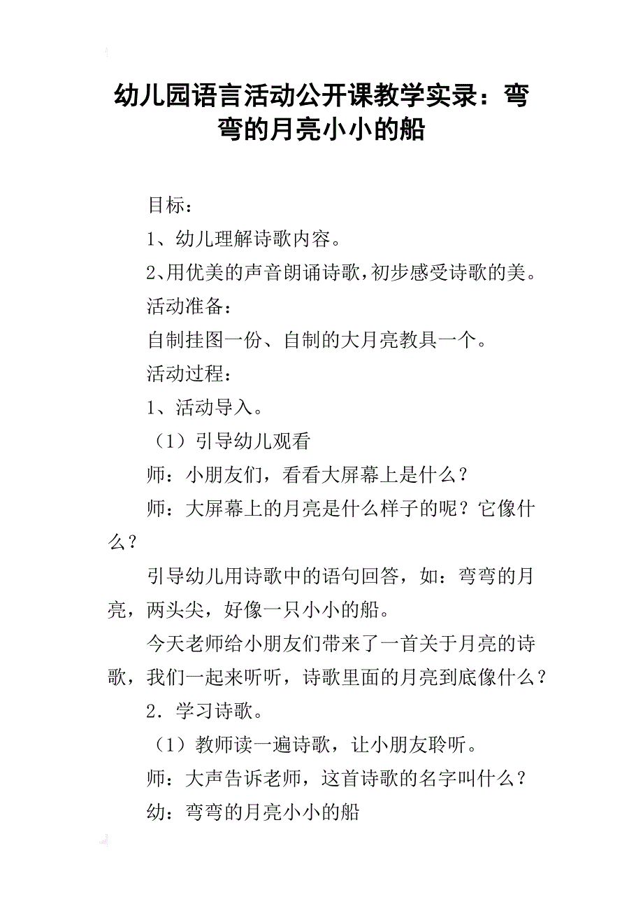 幼儿园语言活动公开课教学实录：弯弯的月亮小小的船_第1页