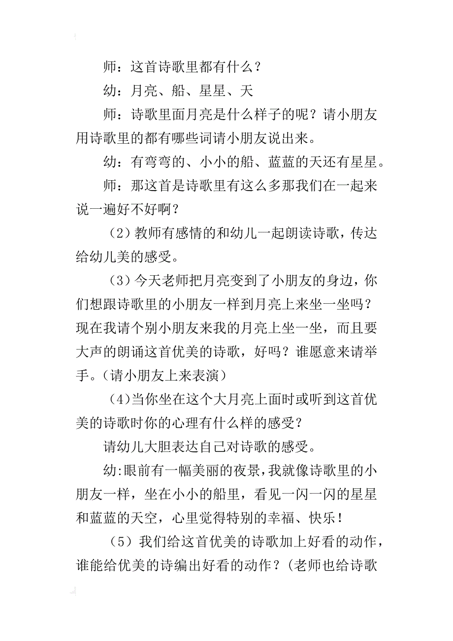 幼儿园语言活动公开课教学实录：弯弯的月亮小小的船_第2页