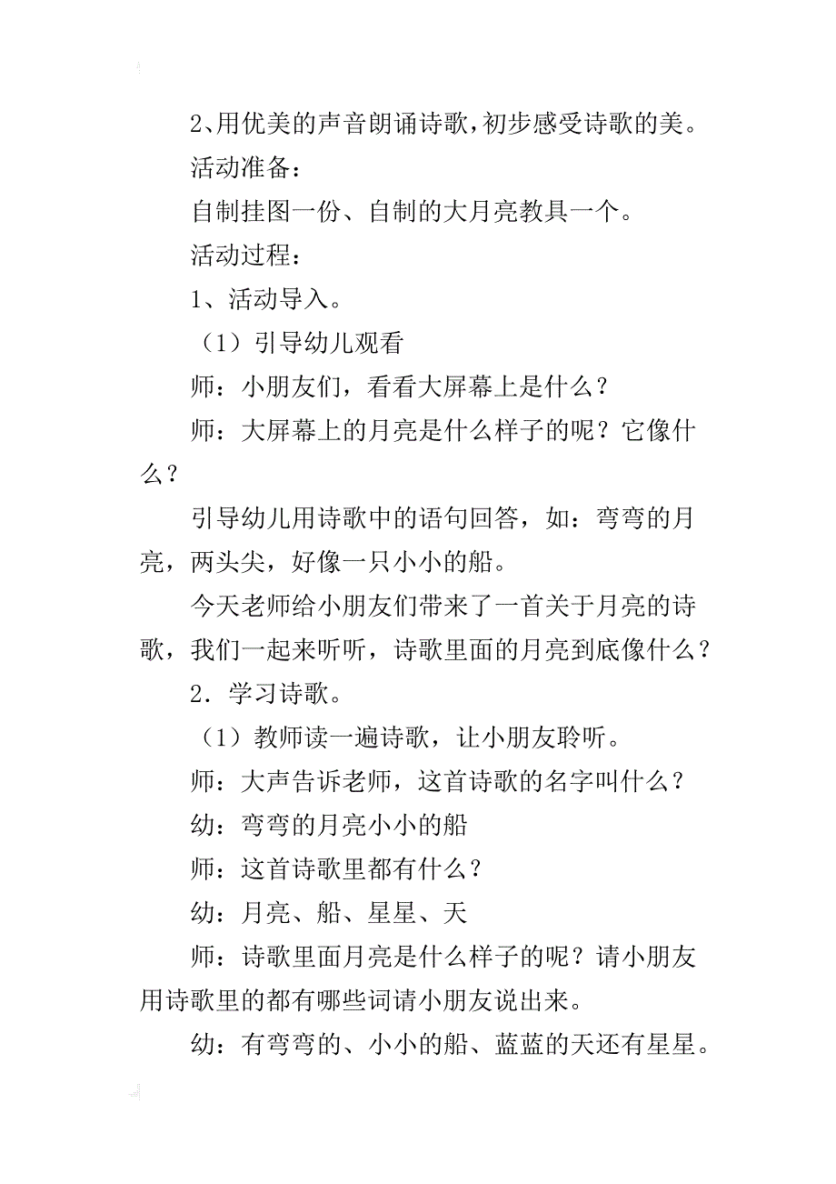 幼儿园语言活动公开课教学实录：弯弯的月亮小小的船_第4页