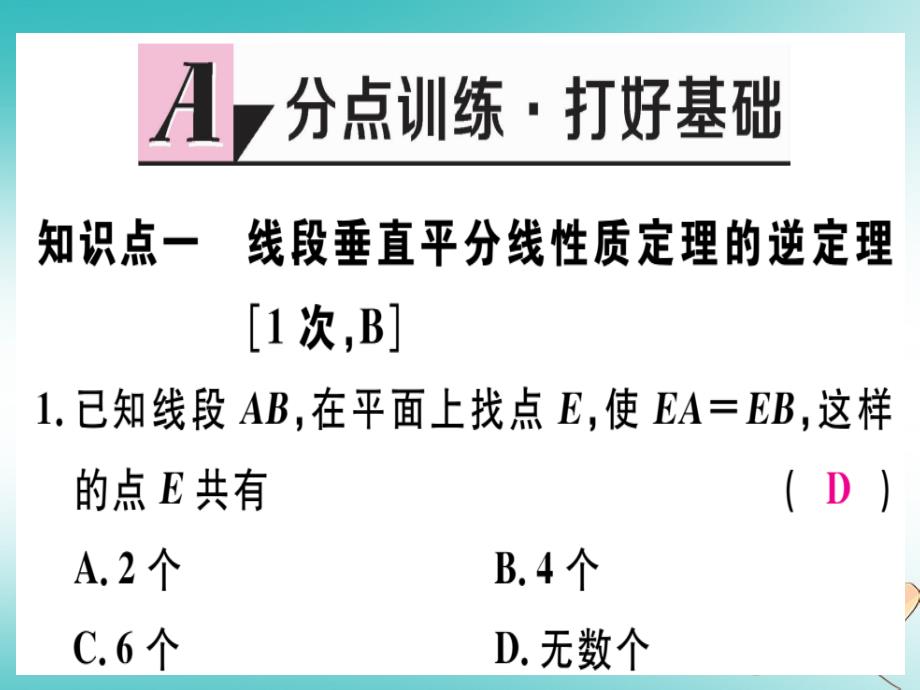 2018年八年级数学上册第十六章轴对称和中心对称16.2线段的垂直平分线第2课时线段垂直平分线的判定及其尺规作图习题课件新版冀教版_第2页