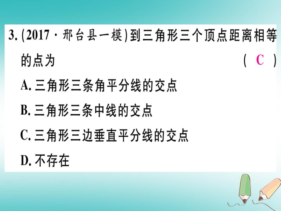 2018年八年级数学上册第十六章轴对称和中心对称16.2线段的垂直平分线第2课时线段垂直平分线的判定及其尺规作图习题课件新版冀教版_第4页