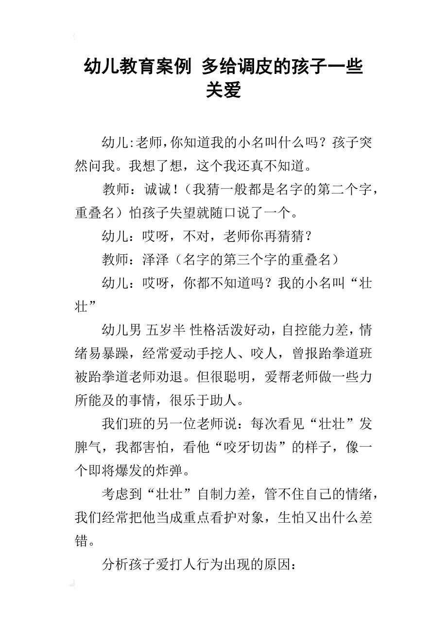 幼儿教育案例 多给调皮的孩子一些关爱_第1页