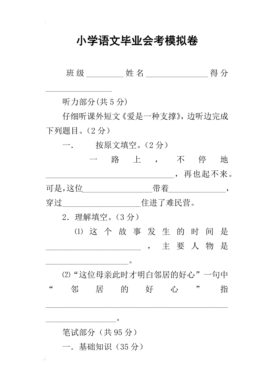 小学语文毕业会考模拟卷_第1页