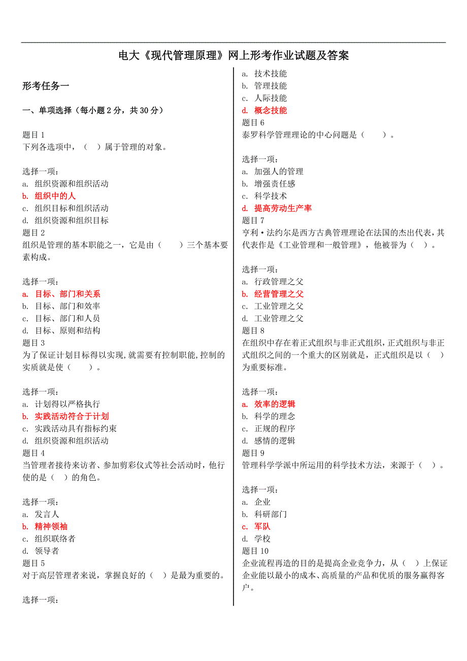 电大《现代管理原理》网上形考作业试题及答案_第1页