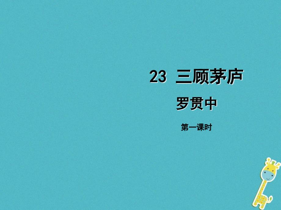 2018年九年级语文上册第六单元23三顾茅庐第1课时课件新人教版_第1页