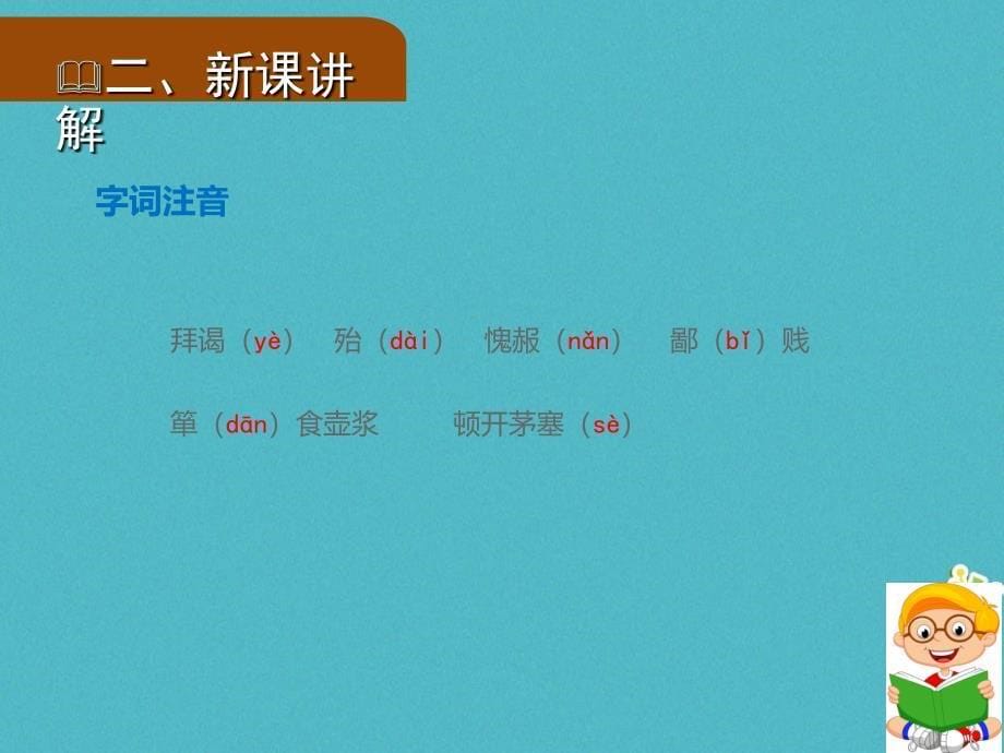 2018年九年级语文上册第六单元23三顾茅庐第1课时课件新人教版_第5页