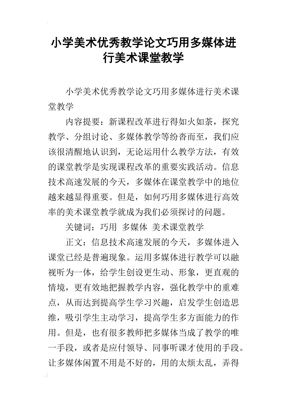 小学美术优秀教学论文巧用多媒体进行美术课堂教学_第1页