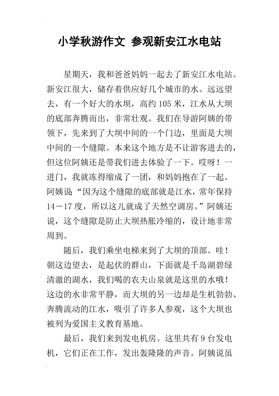 小学秋游作文 参观新安江水电站_第1页