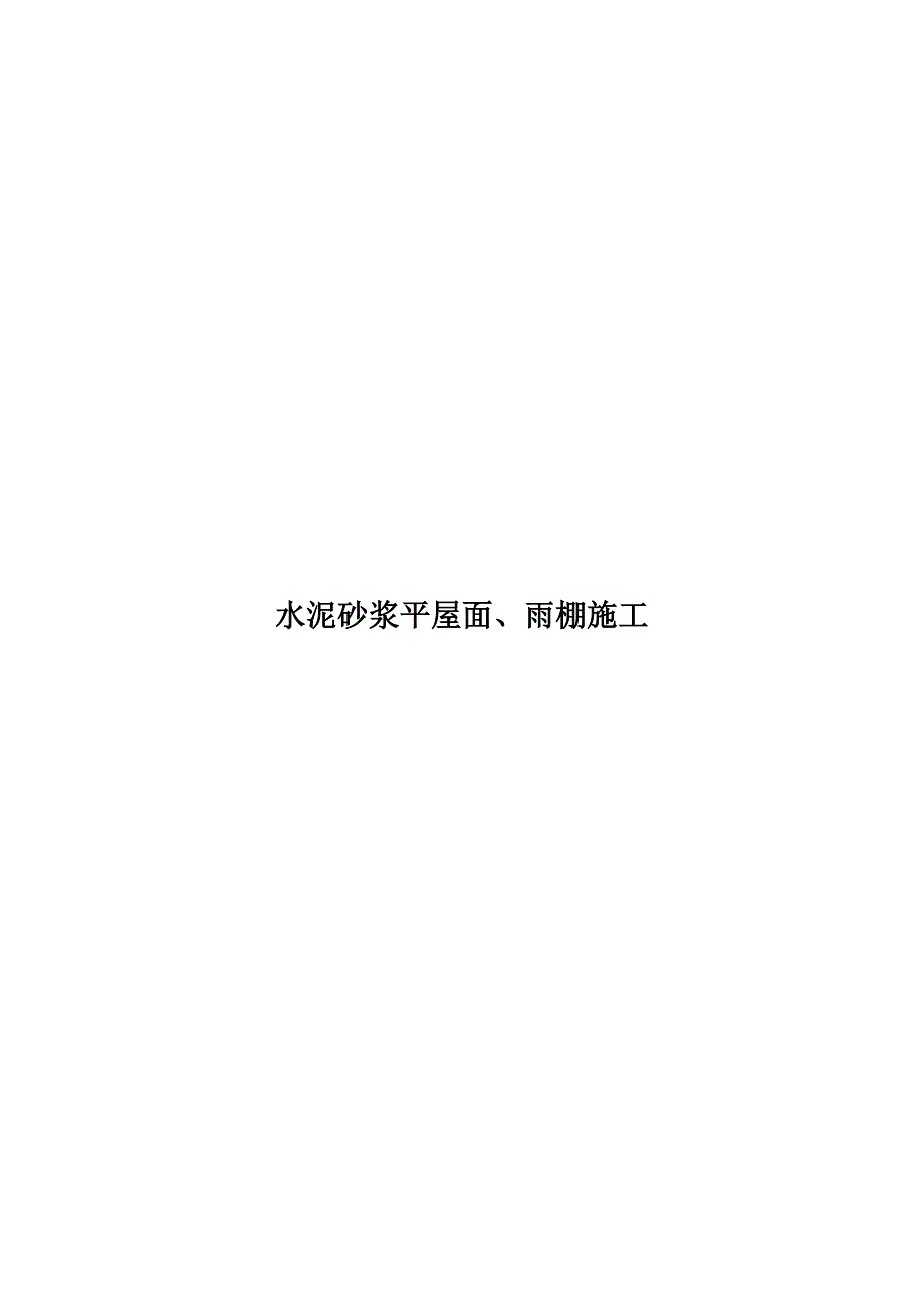 水泥砂浆平屋面、雨棚施工_第1页