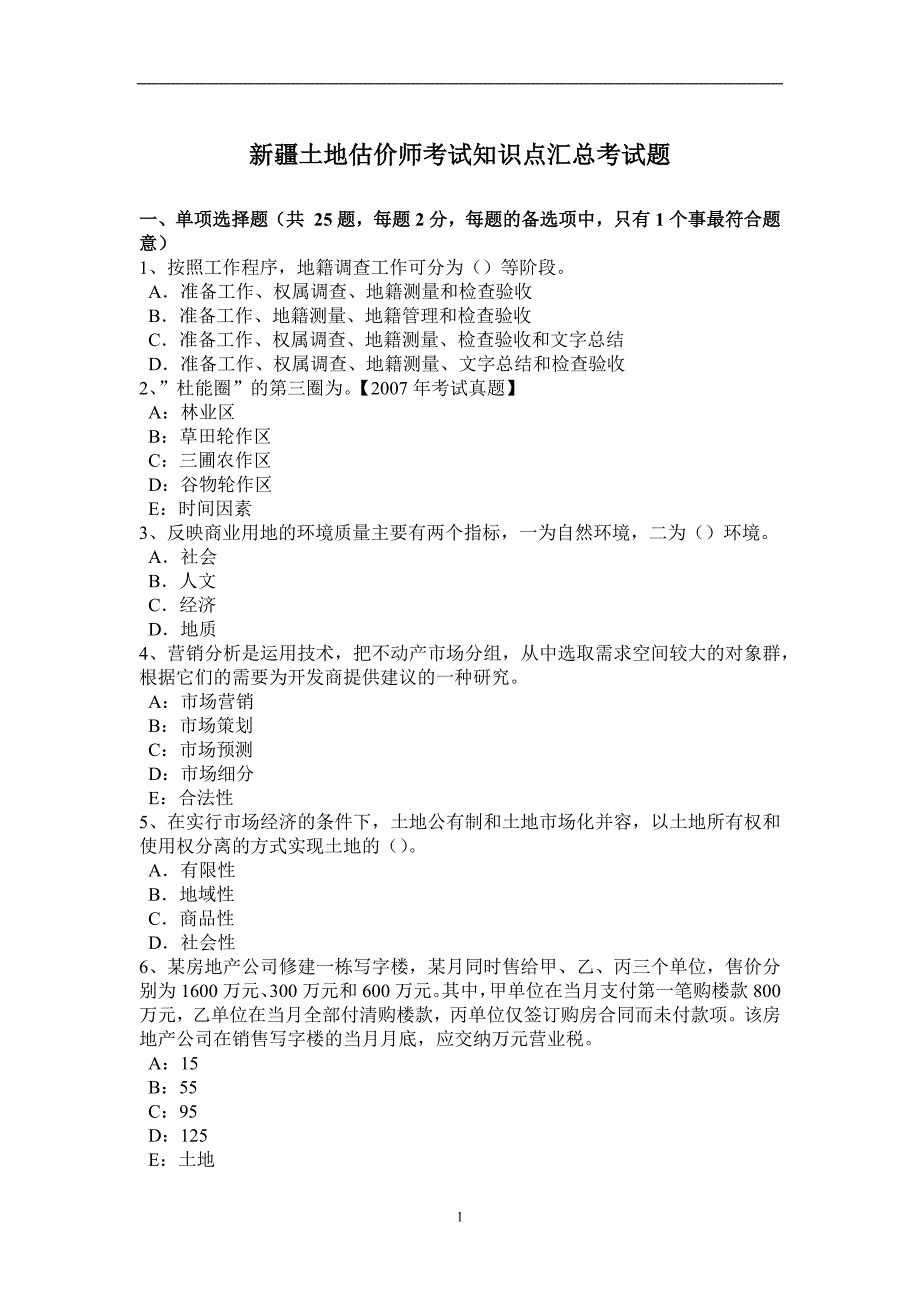 新疆土地估价师考试知识点汇总考试题_第1页