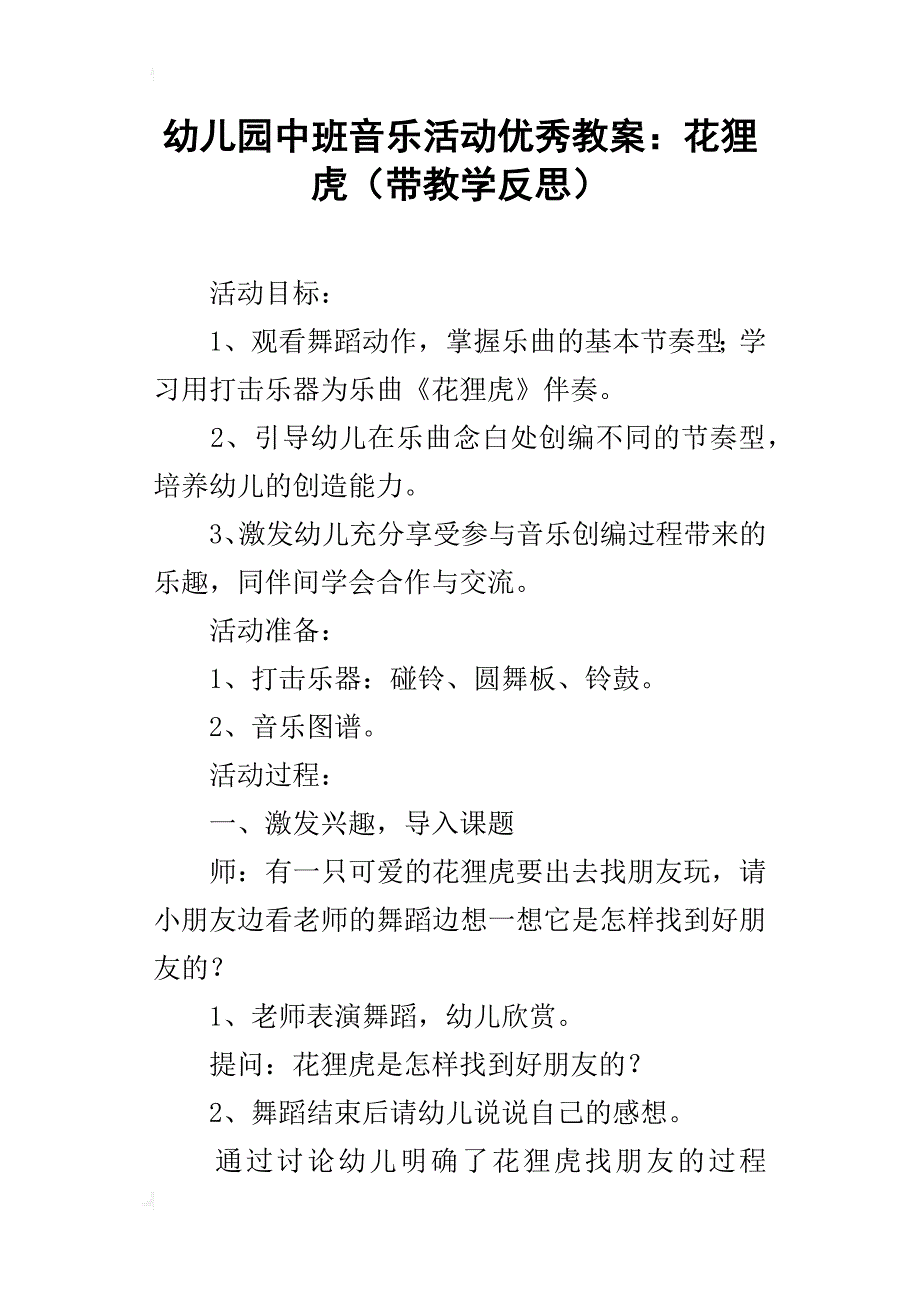 幼儿园中班音乐活动优秀教案：花狸虎（带教学反思）_第1页