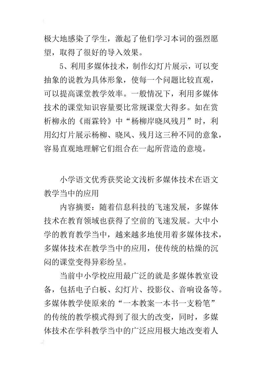 小学语文优秀获奖论文浅析多媒体技术在语文教学当中的应用_第5页