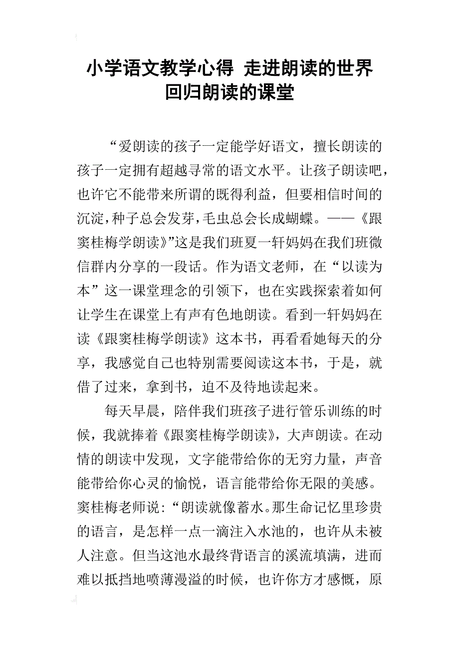 小学语文教学心得 走进朗读的世界 回归朗读的课堂_第1页