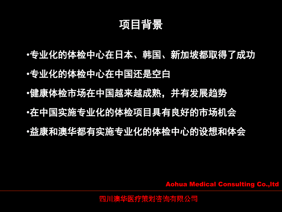 经营管理-投资金融→xx体检中心投资项目建议书_第4页