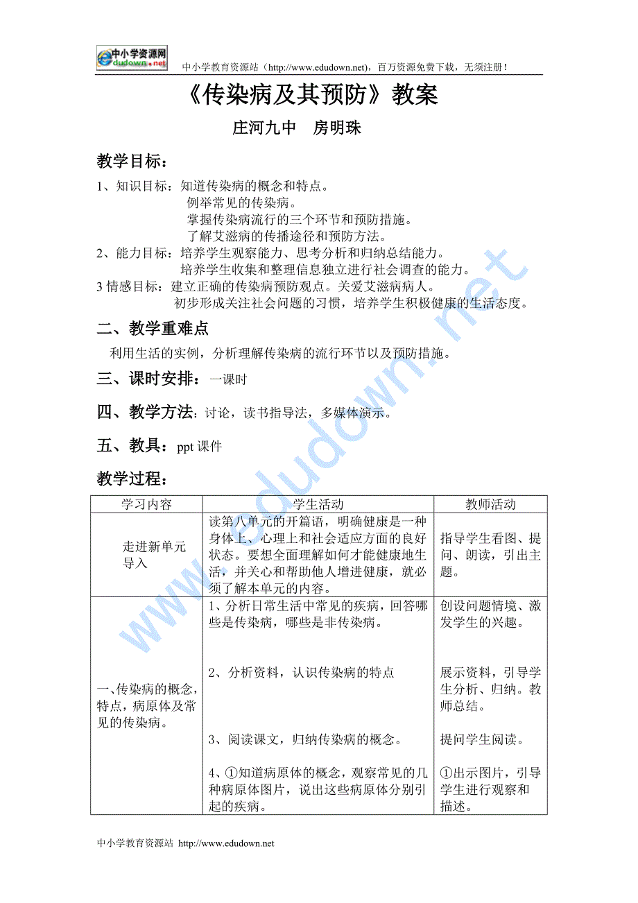 济南版生物七下《传染病及其预防》word教案_第1页