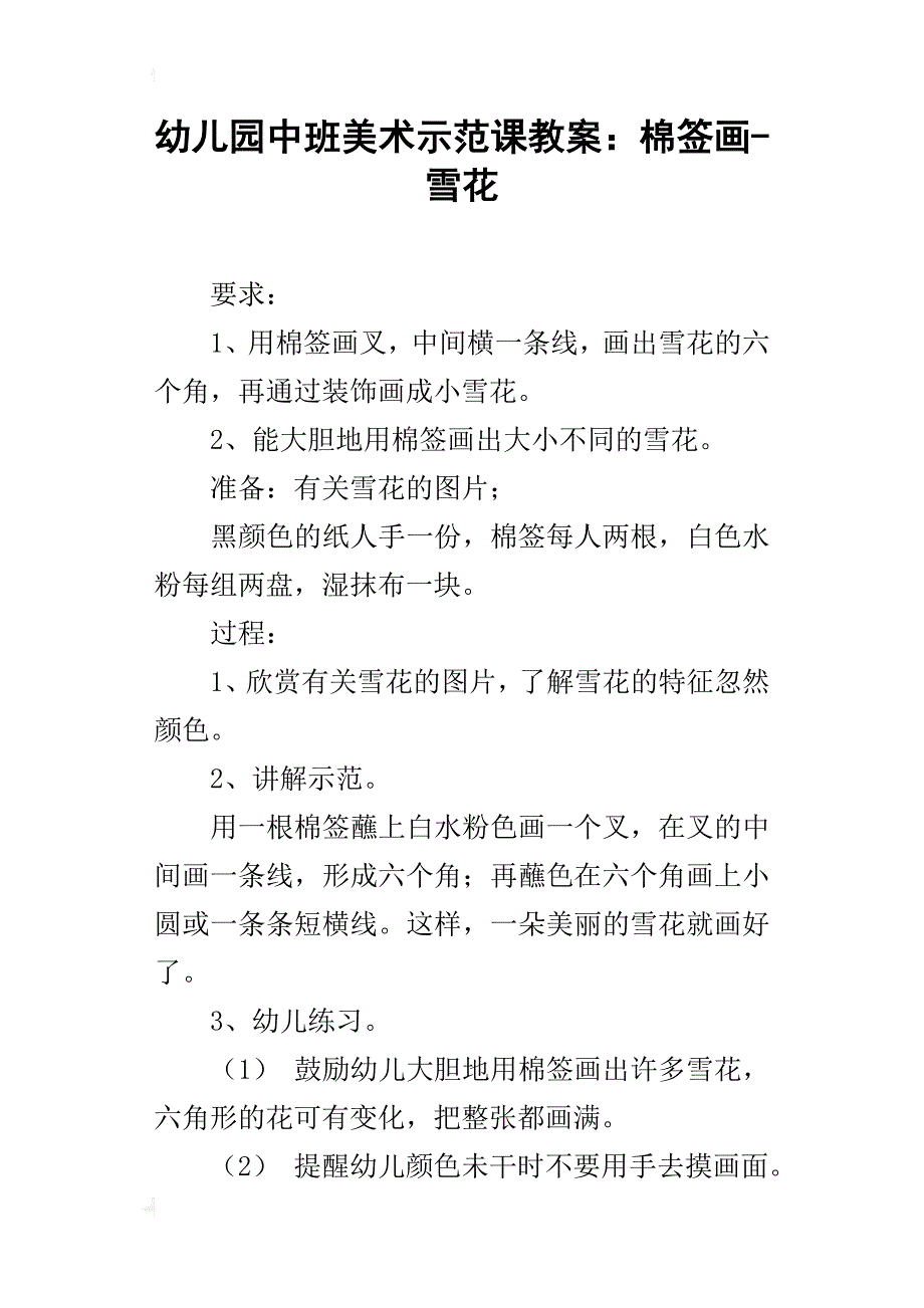 幼儿园中班美术示范课教案：棉签画-雪花_第1页