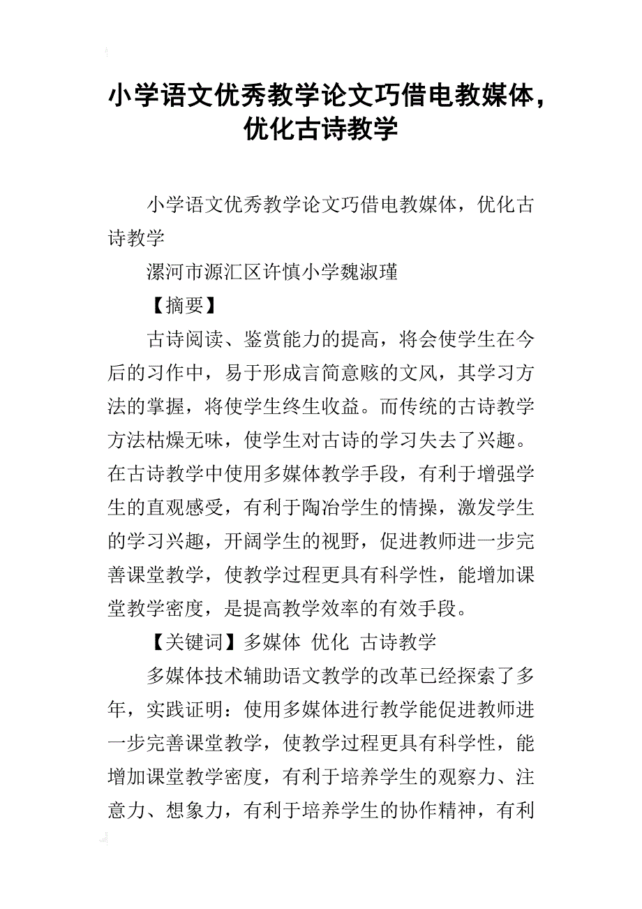 小学语文优秀教学论文巧借电教媒体，优化古诗教学_第1页