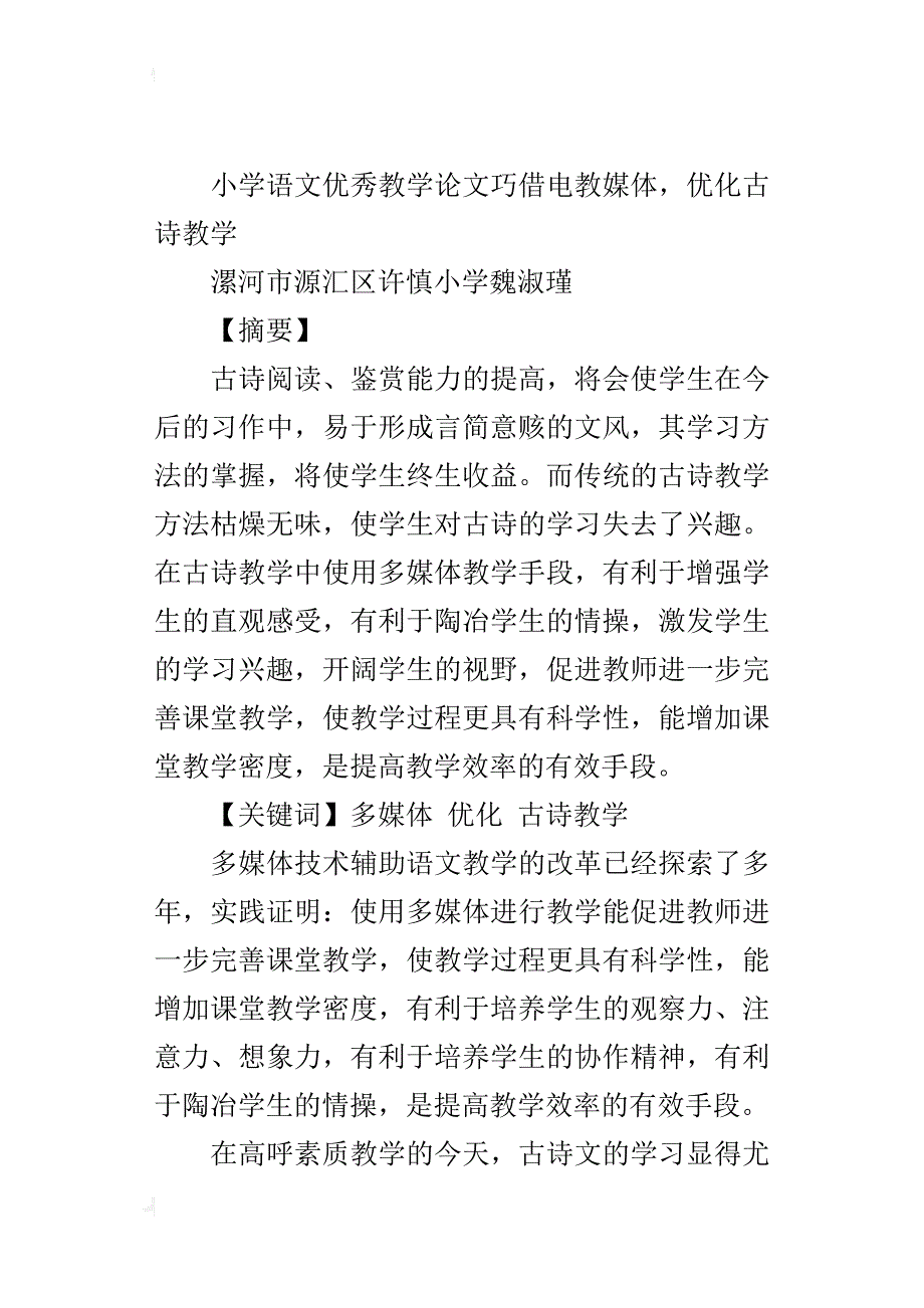 小学语文优秀教学论文巧借电教媒体，优化古诗教学_第4页