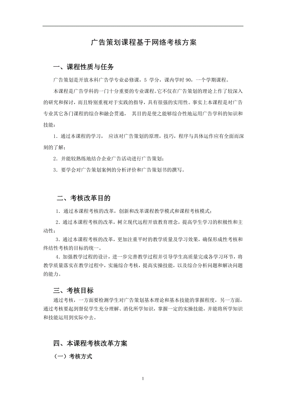 广告策划课程基于网络考核方案_第1页