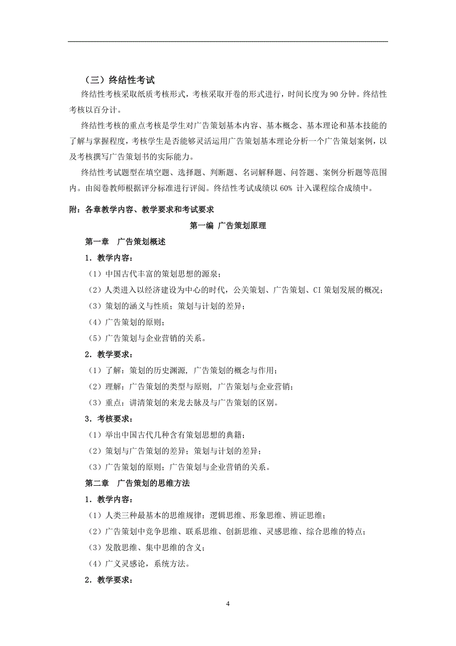 广告策划课程基于网络考核方案_第4页