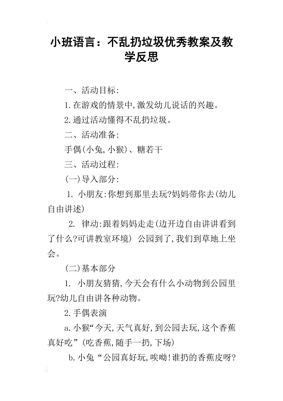 小班语言：不乱扔垃圾优秀教案及教学反思_第1页