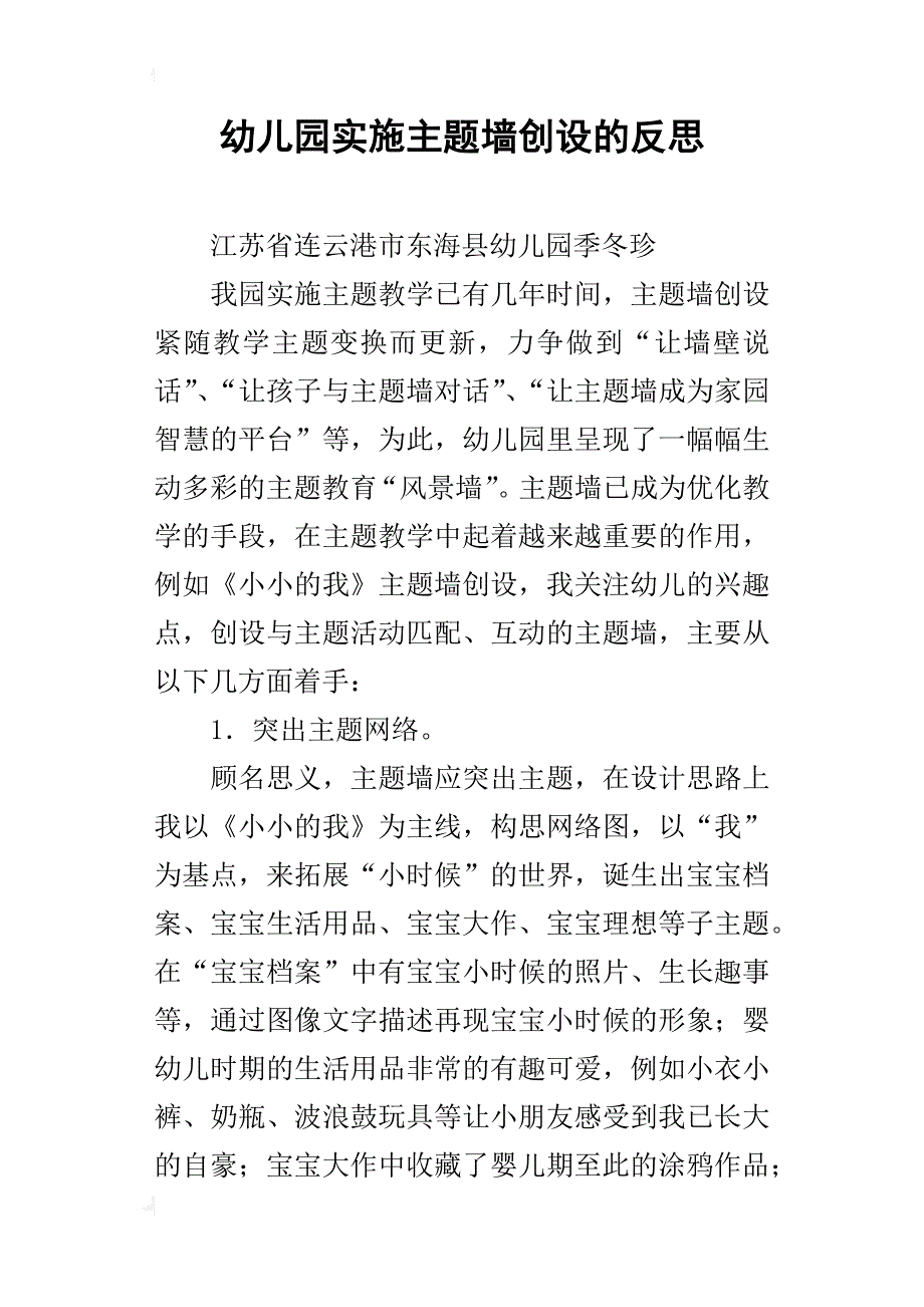 幼儿园实施主题墙创设的反思_第1页