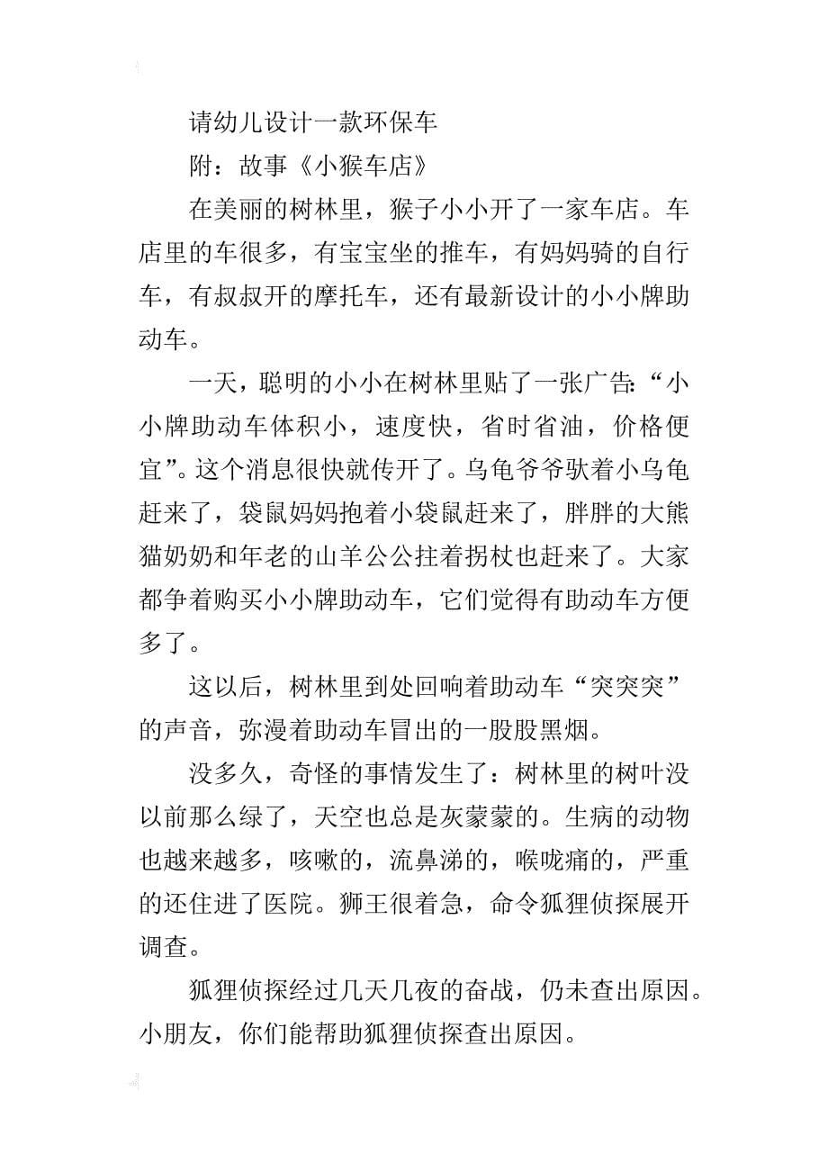 幼儿园大班语言优质课教案及教学反思：故事《小猴车店》_第5页