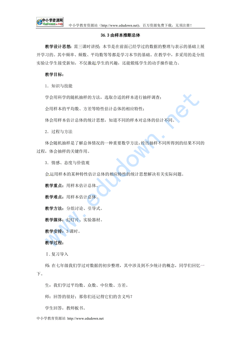 冀教版九下36.3《由样本推断总体》word教案_第1页