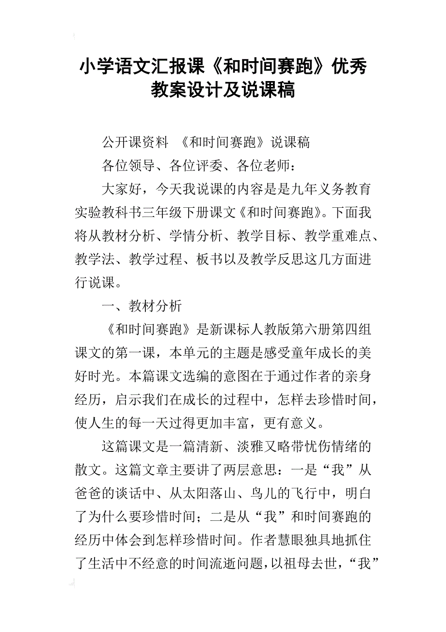 小学语文汇报课《和时间赛跑》优秀教案设计及说课稿_第1页