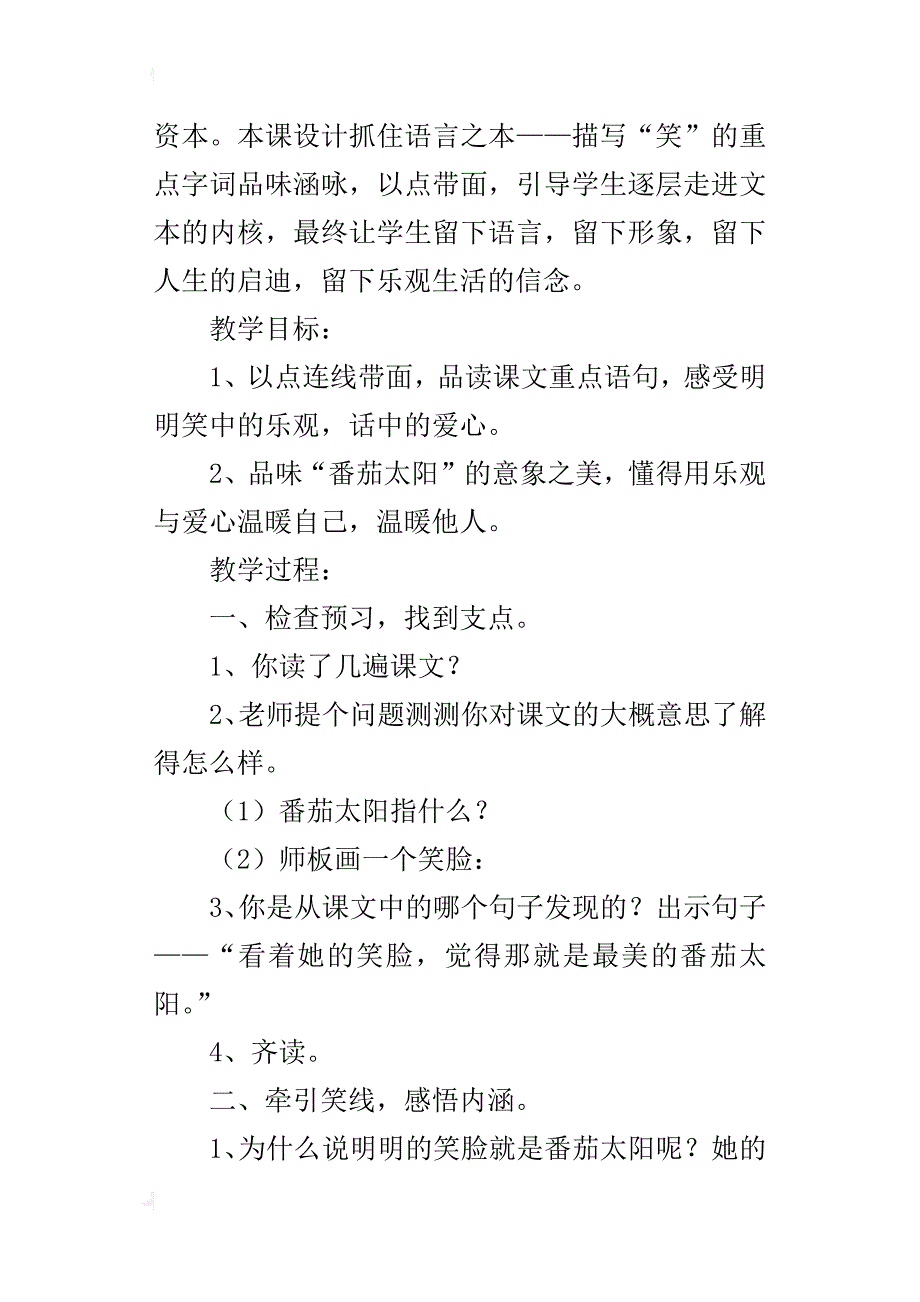 小学语文《 番茄太阳》的教学案例_第4页