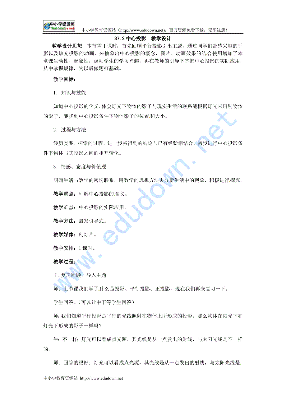 冀教版九下37.2《中心投影》word教案_第1页