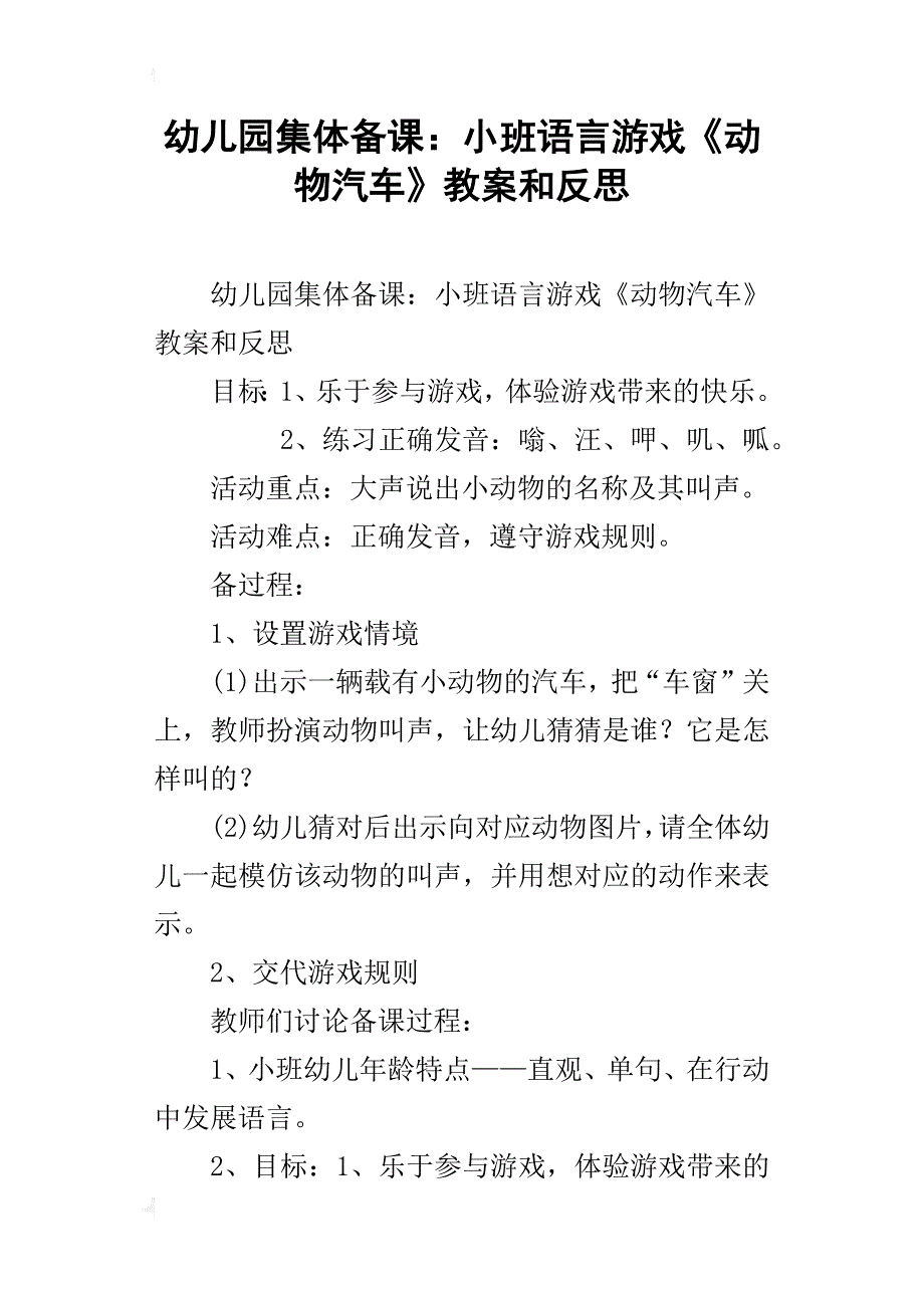 幼儿园集体备课：小班语言游戏《动物汽车》教案和反思_第1页