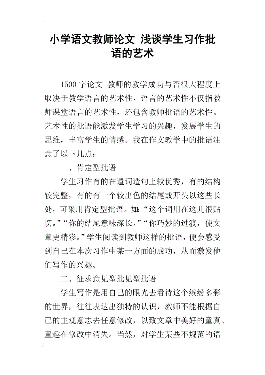 小学语文教师论文 浅谈学生习作批语的艺术_第1页