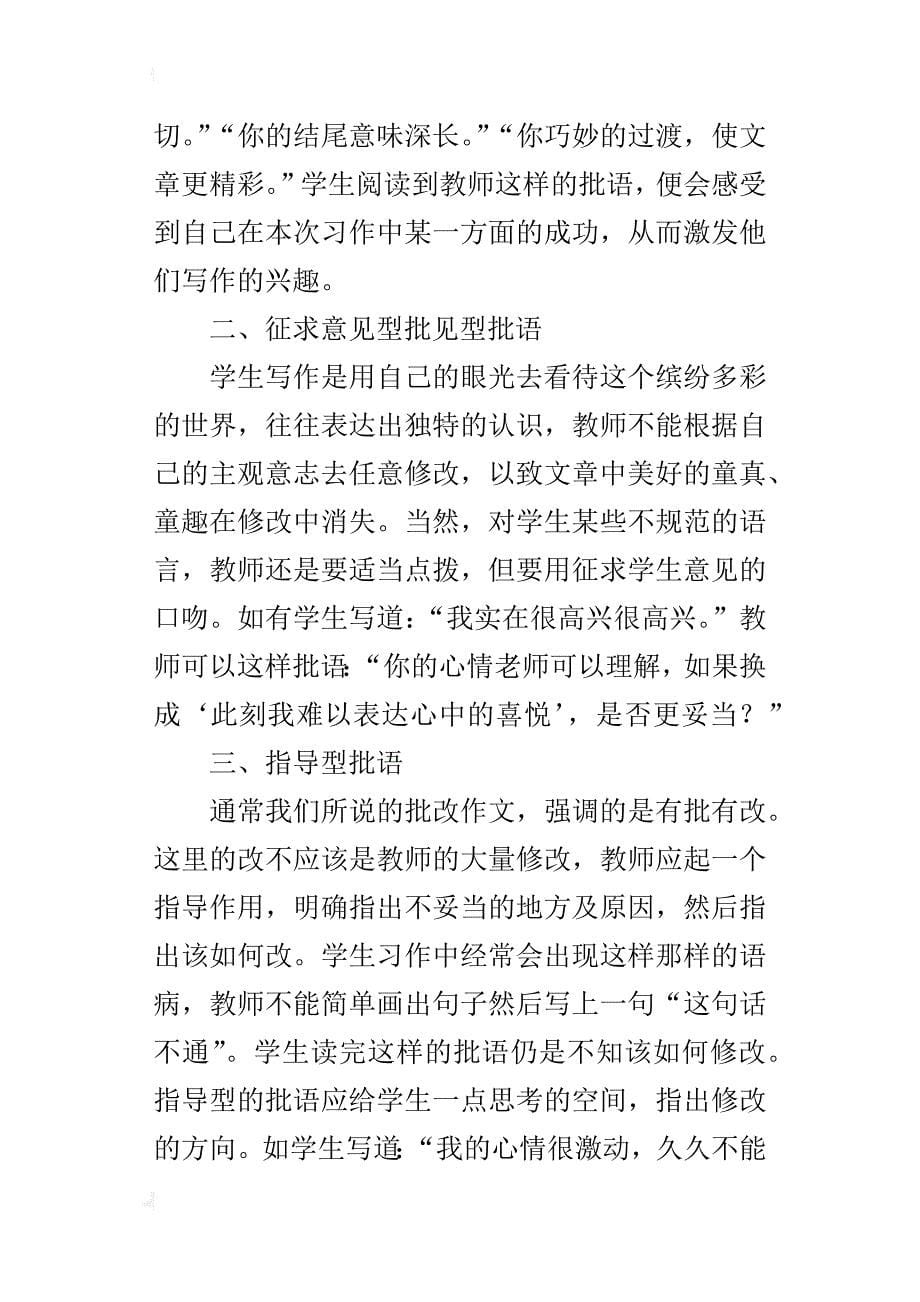 小学语文教师论文 浅谈学生习作批语的艺术_第5页