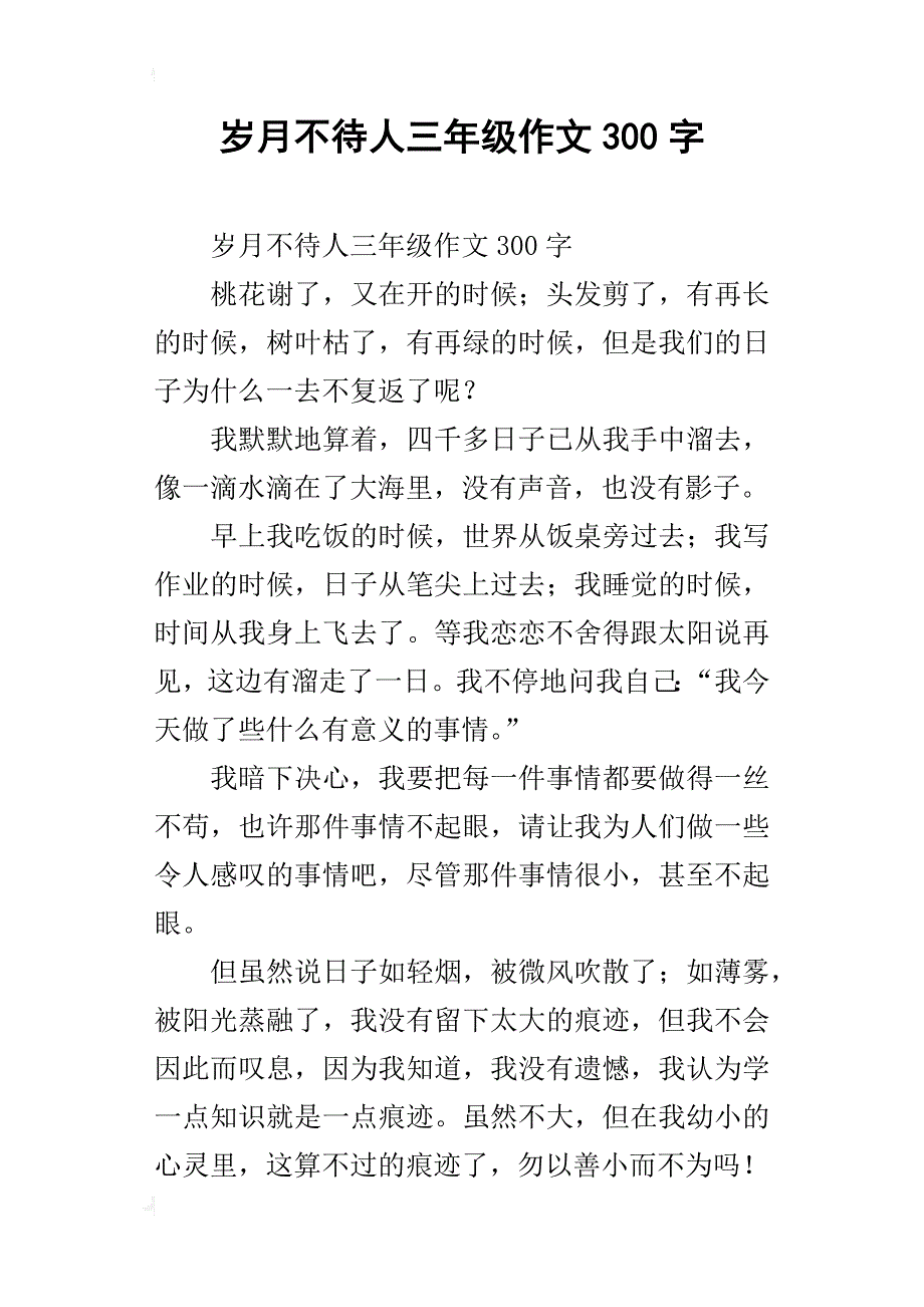 岁月不待人三年级作文300字_第1页