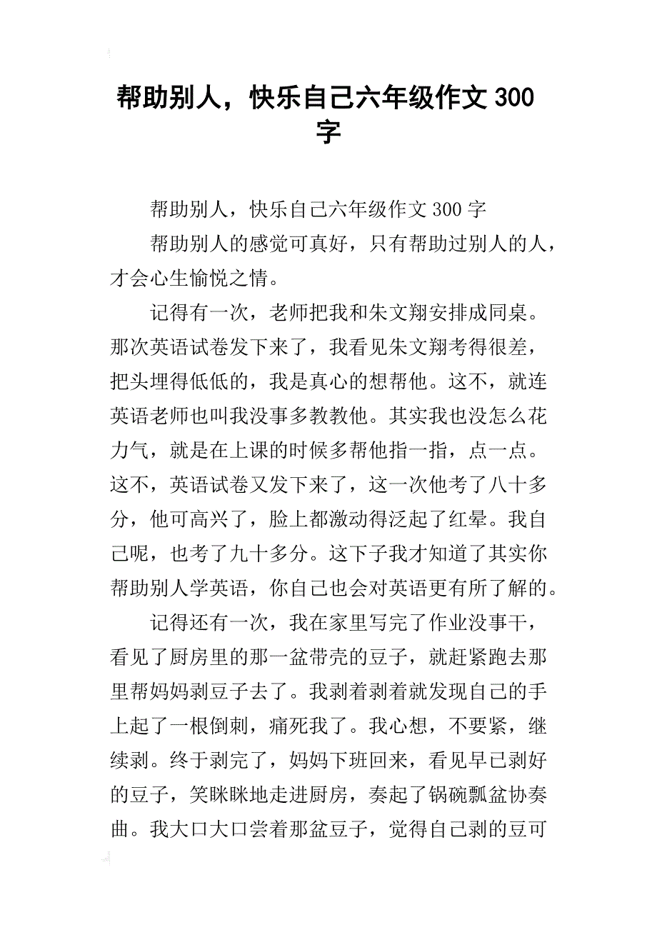 帮助别人，快乐自己六年级作文300字_第1页