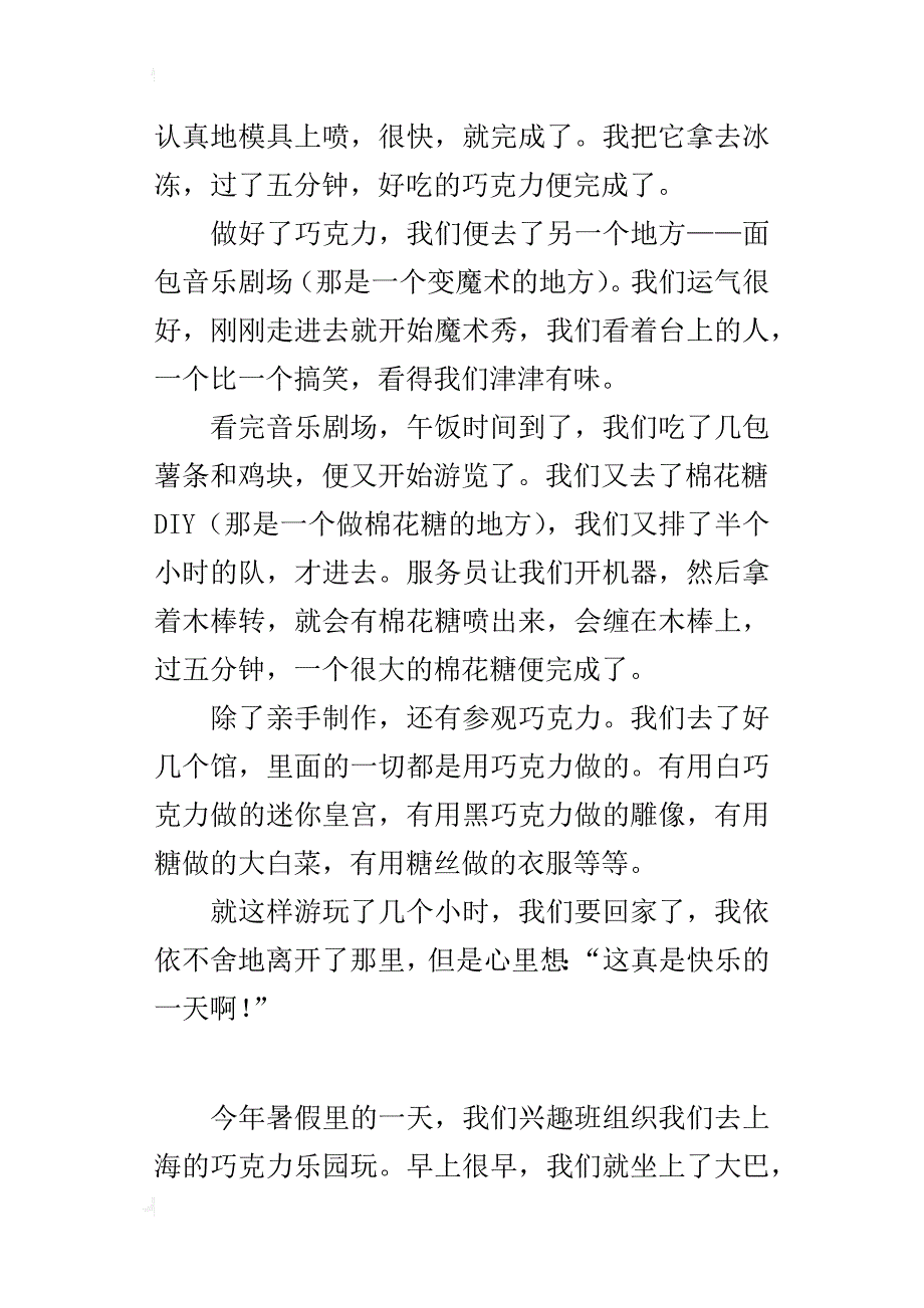 巧克力乐园一日游600字小学作文_第3页