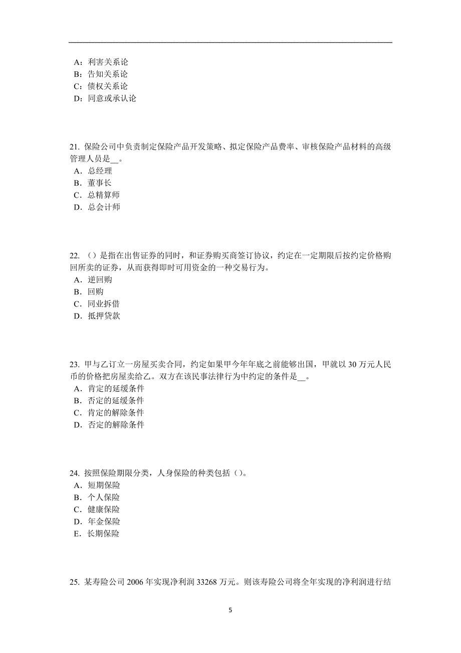 江西省2015年上半年保险高管考试试卷_第5页