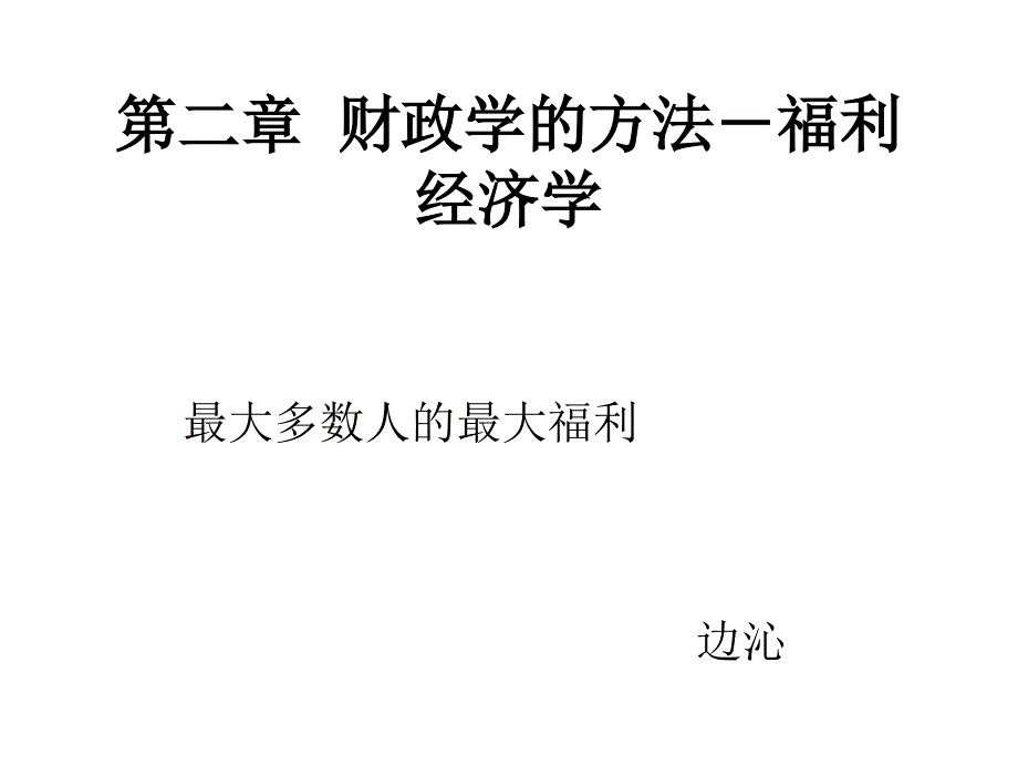 财政学 教学课件 王福重 第二章 财政学的方法－福利经济学_第2页