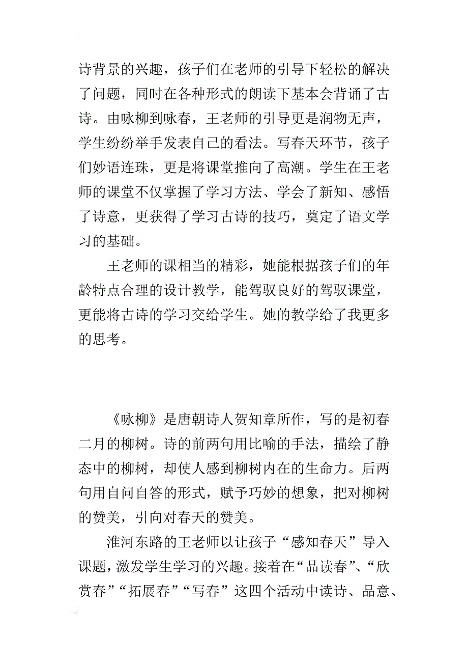 小学语文公开课《咏柳》听课小结_第3页