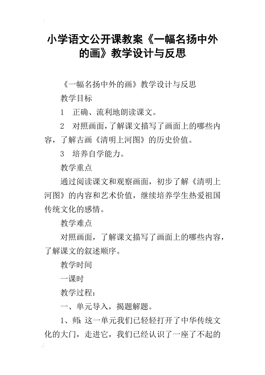 小学语文公开课教案《一幅名扬中外的画》教学设计与反思_第1页