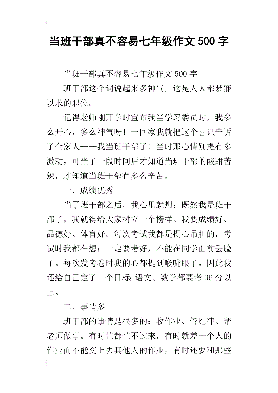 当班干部真不容易七年级作文500字_第1页