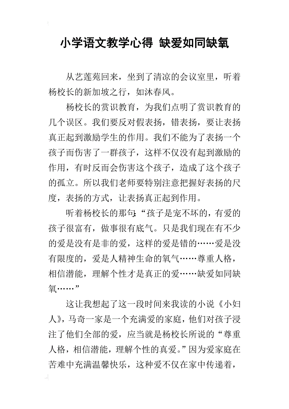 小学语文教学心得 缺爱如同缺氧_第1页