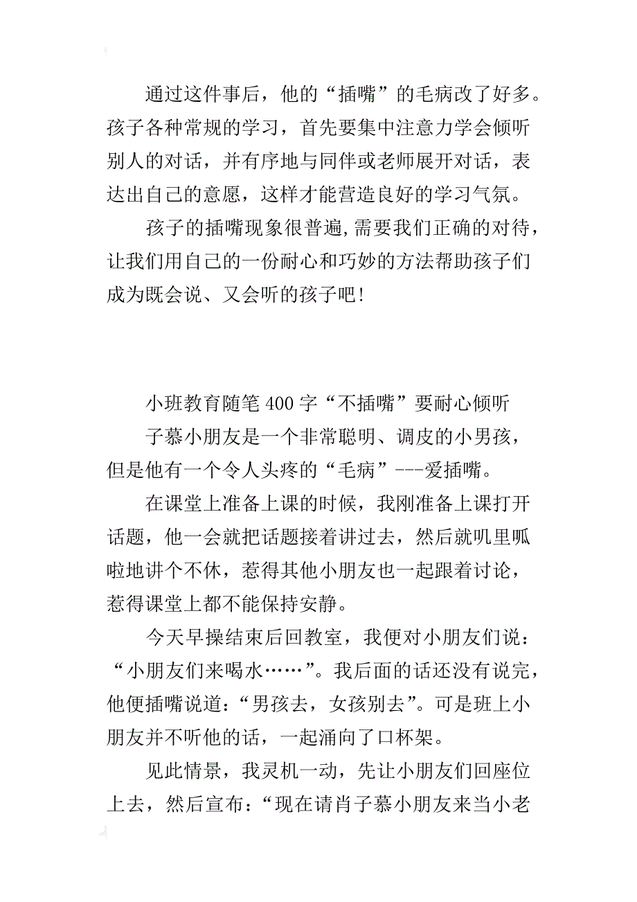 小班教育随笔400字“不插嘴”要耐心倾听_第2页