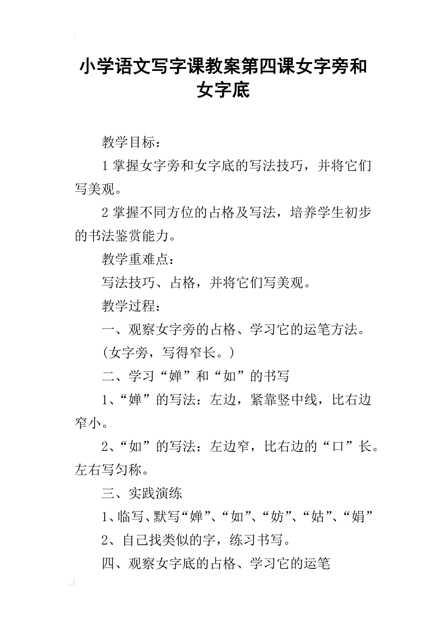 小学语文写字课教案第四课女字旁和女字底_第1页