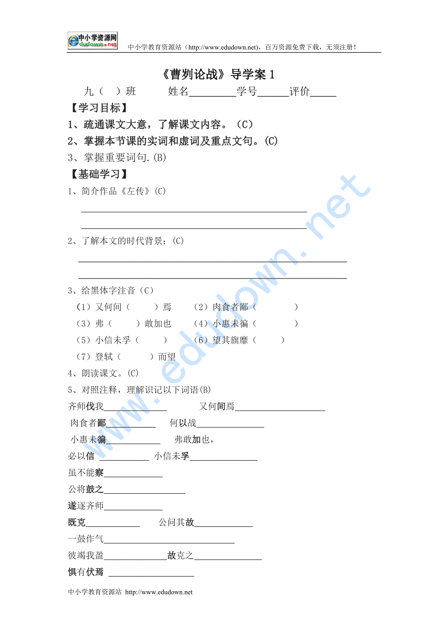 鲁教版语文九下《曹刿论战》word导学案2篇教学设计_第2页