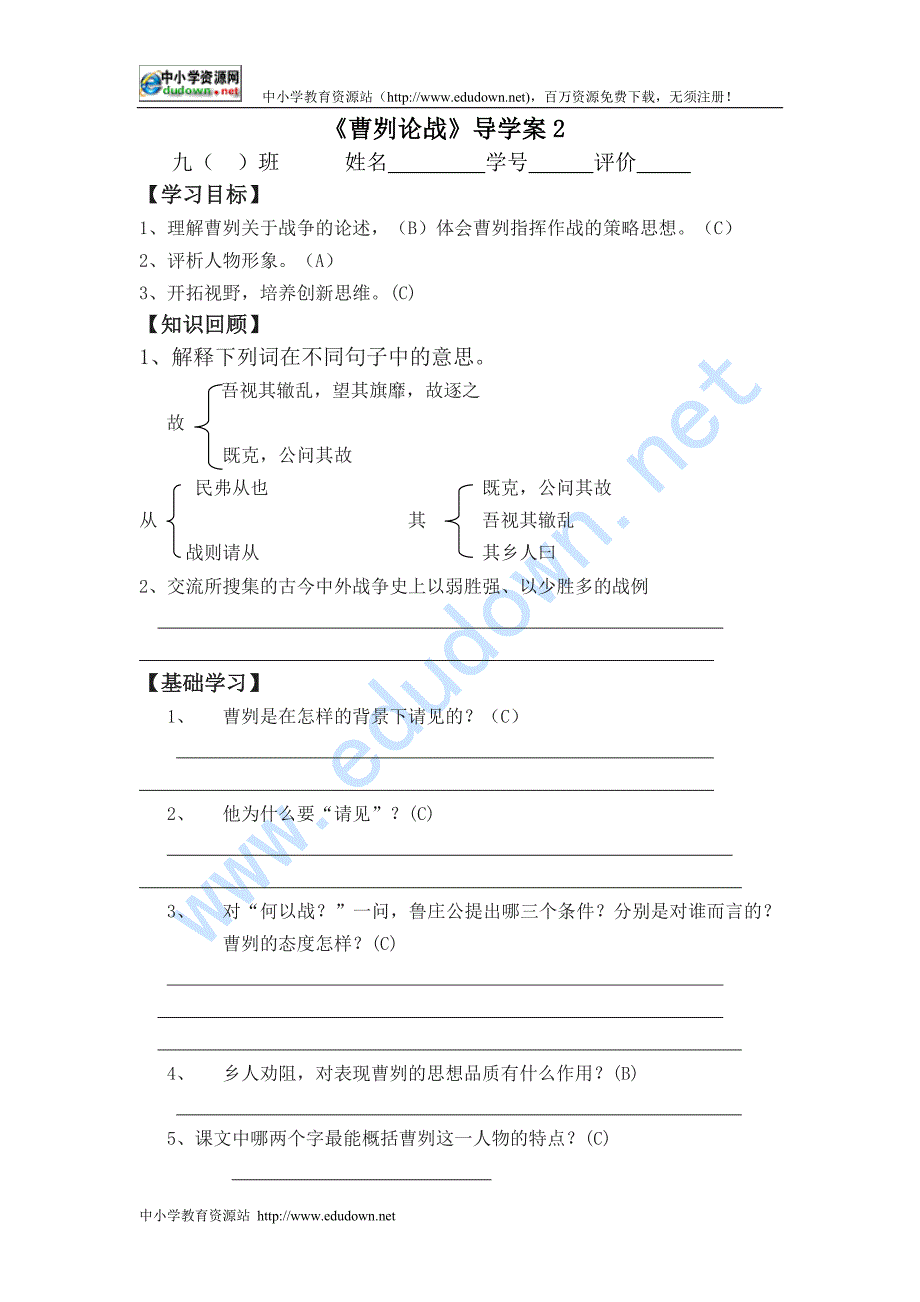 鲁教版语文九下《曹刿论战》word导学案2篇教学设计_第4页