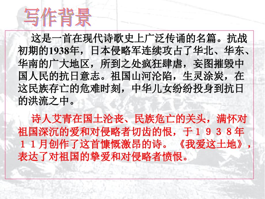 2018年新人教部编本九年级上册语文我爱这土地课件 之三_第4页