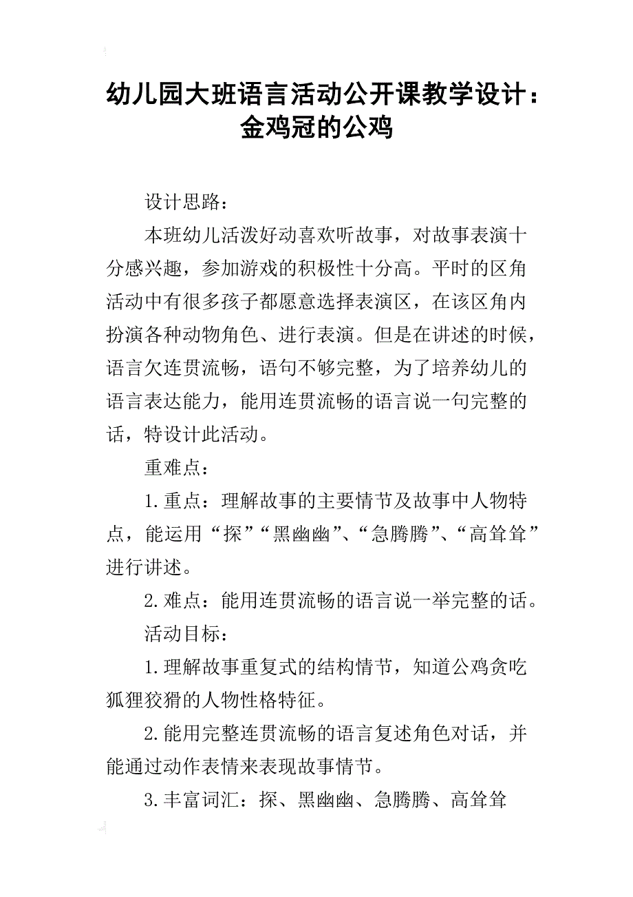 幼儿园大班语言活动公开课教学设计：金鸡冠的公鸡_第1页