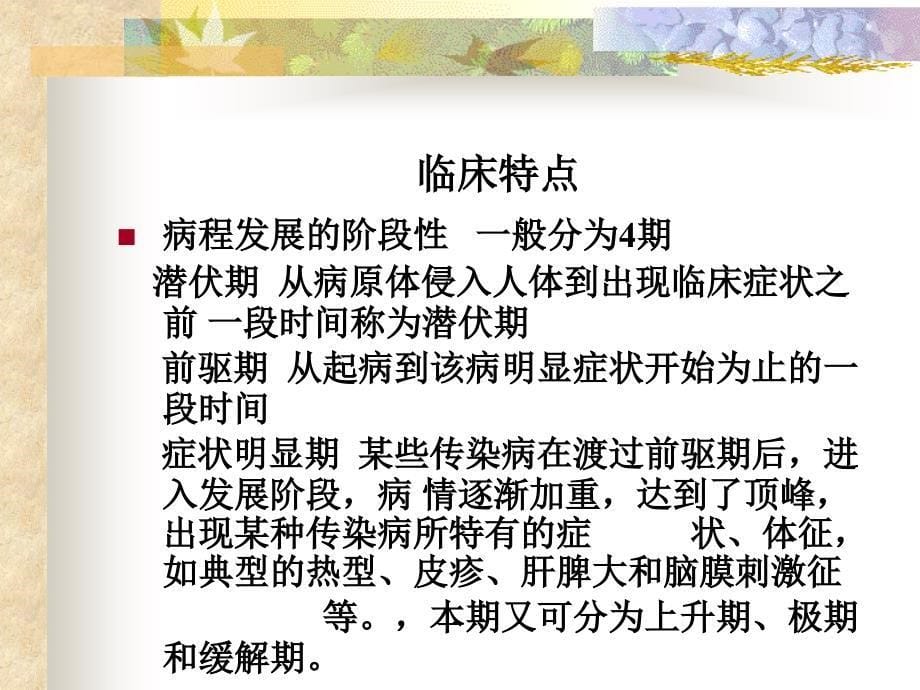 传染病病人的护理4_第5页